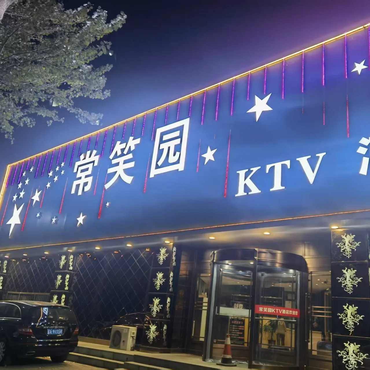 常笑园