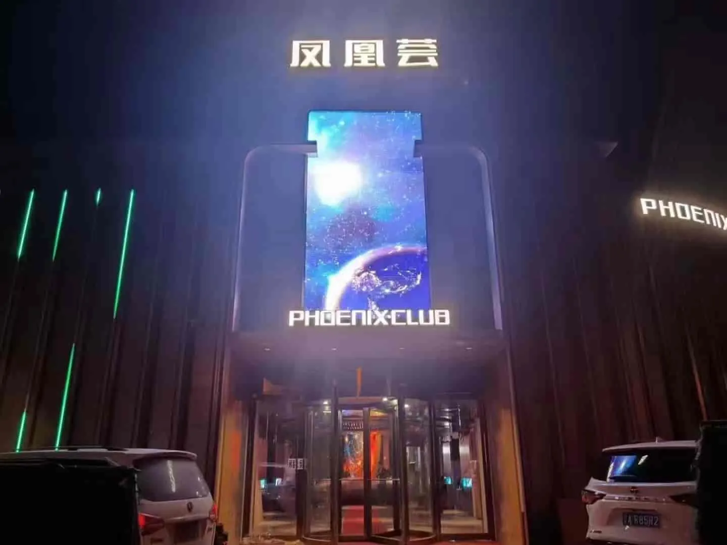 凤凰荟
